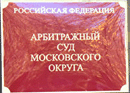 12 февраля 2020 года. Арбитражным судом Московского округа отклонена кассационная жалоба Московской таможни